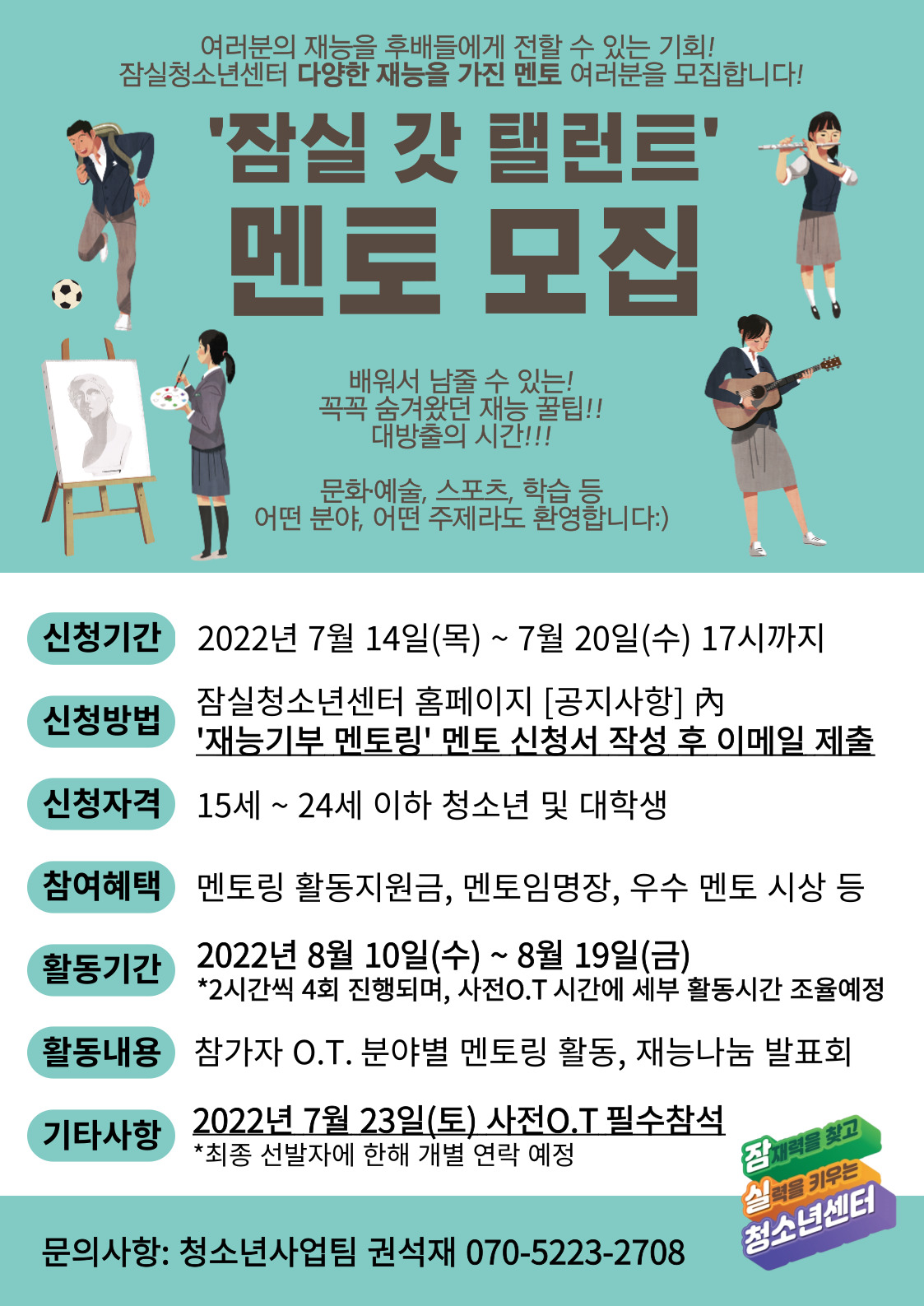 2022년 재능기부 멘토링 '잠실 갓 탤런트' 멘토 모집 및 신청 안내
